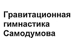 ГРАВИТАЦИОННАЯ ГИМНАСТИКА САМОДУМОВА