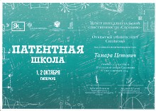 Сертификат Патентная школа Сколково