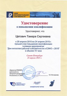 Удостоверение о повышении квалификации Дни ИС в СЗФО